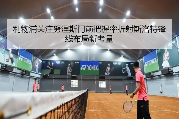 利物浦关注努涅斯门前把握率折射斯洛特锋线布局新考量